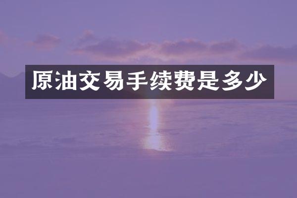 原油交易手续费是多少