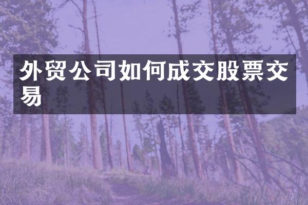 外贸公司如何成交股票交易