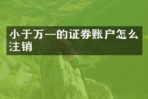 小于万一的证券账户怎么注销
