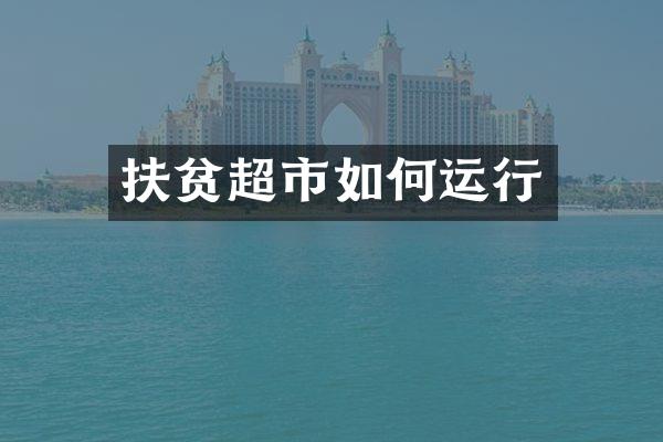 扶贫超市如何运行
