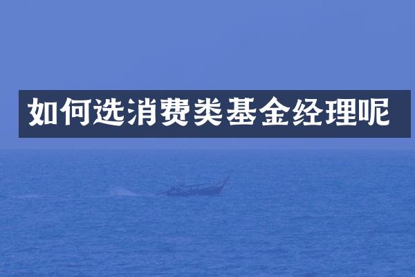 如何选消费类基金经理呢