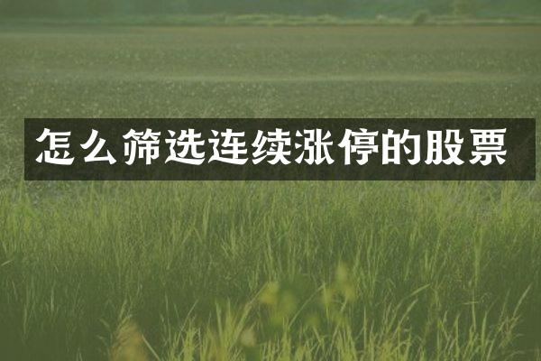 怎么筛选连续涨停的股票