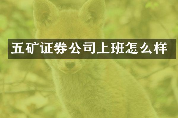 五矿证券公司上班怎么样