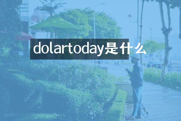 dolartoday是什么
