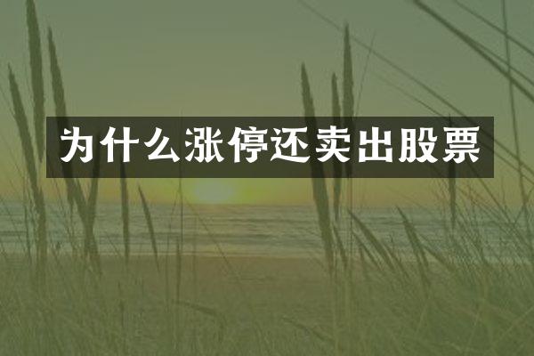 为什么涨停还卖出股票