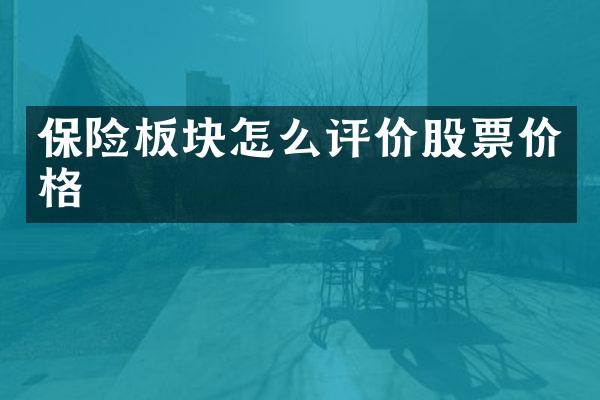 保险板块怎么评价股票价格