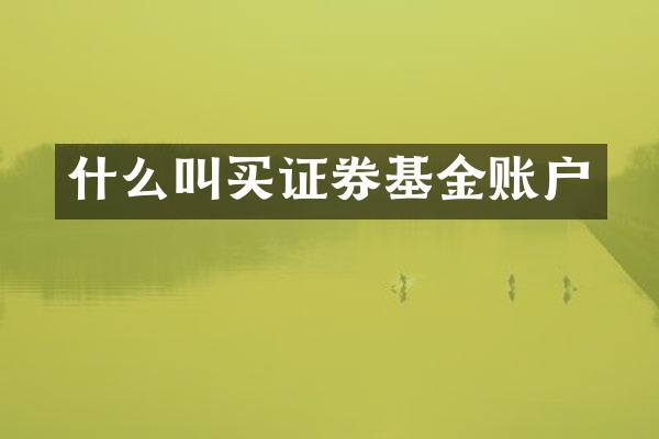 什么叫买证券基金账户
