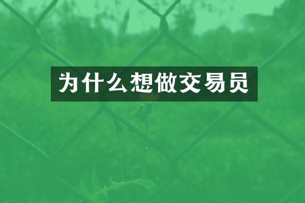 为什么想做交易员