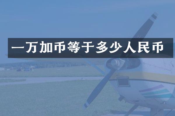 一万加币等于多少人民币