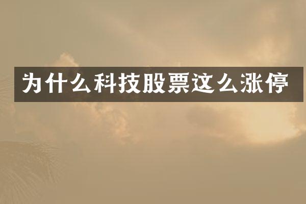 为什么科技股票这么涨停