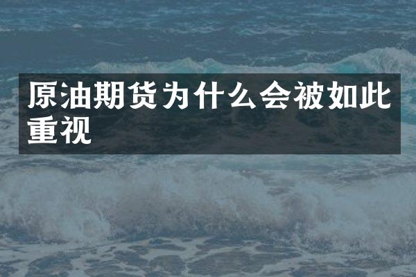 原油期货为什么会被如此重视