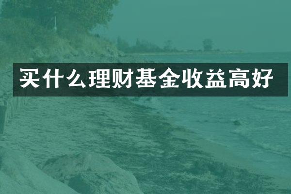 买什么理财基金收益高好