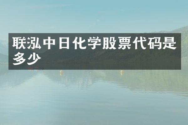 联泓中日化学股票代码是多少
