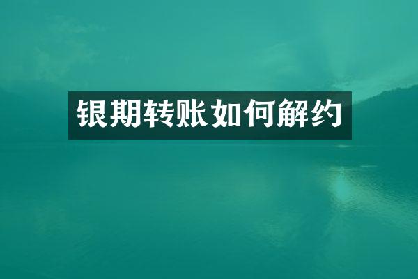 银期转账如何解约