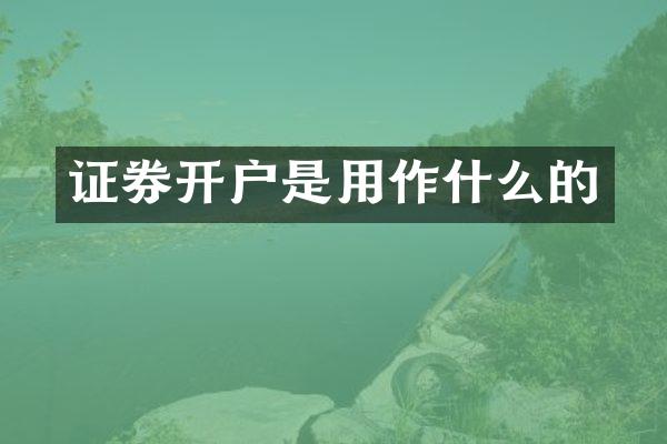 证券开户是用作什么的