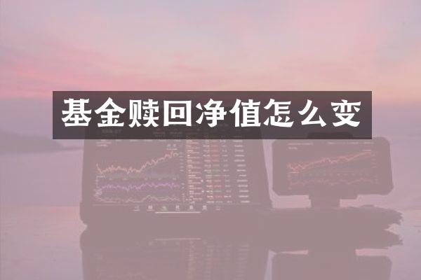 基金赎回净值怎么变