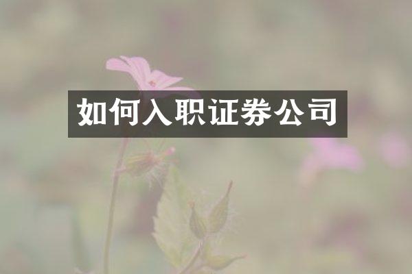 如何入职证券公司