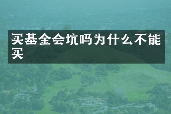 买基金会坑吗为什么不能买