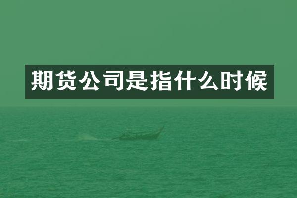 期货公司是指什么时候