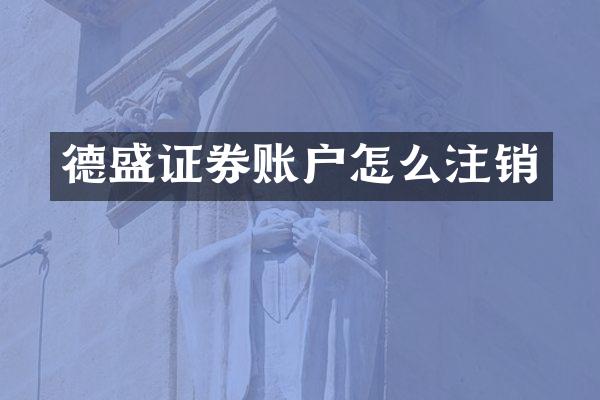 德盛证券账户怎么注销