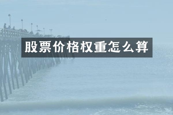 股票价格权重怎么算