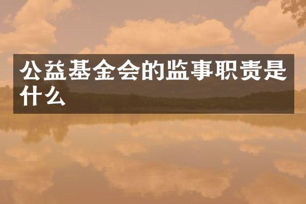 公益基金会的监事职责是什么