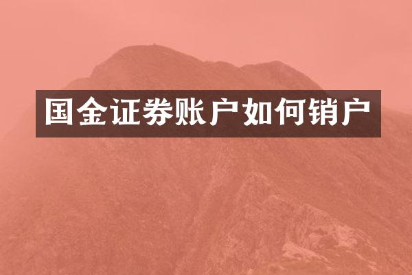 国金证券账户如何销户