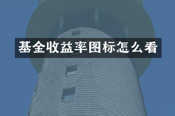 基金收益率图标怎么看