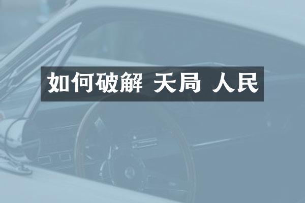如何破解 天局 人民
