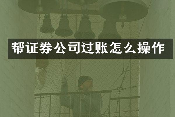 帮证券公司过账怎么操作