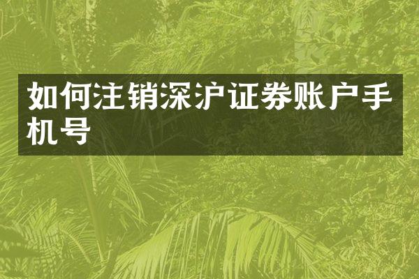 如何注销深沪证券账户手机号