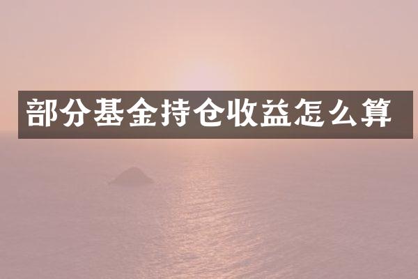 部分基金持仓收益怎么算