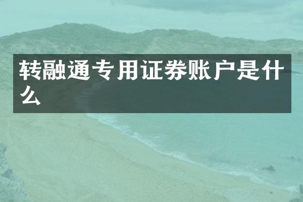转融通专用证券账户是什么