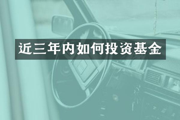 近三年内如何投资基金