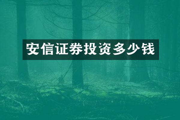 安信证券投资多少钱