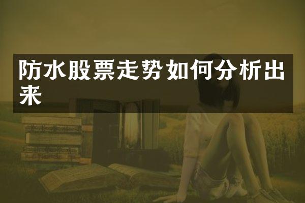 防水股票走势如何分析出来