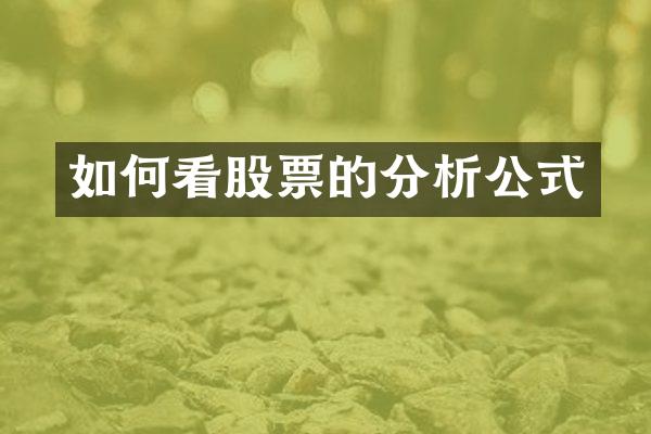 如何看股票的分析公式