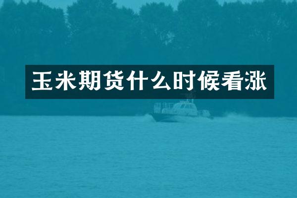 玉米期货什么时候看涨