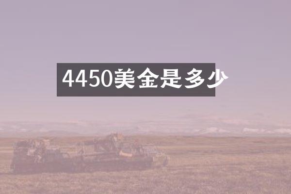 4450美金是多少
