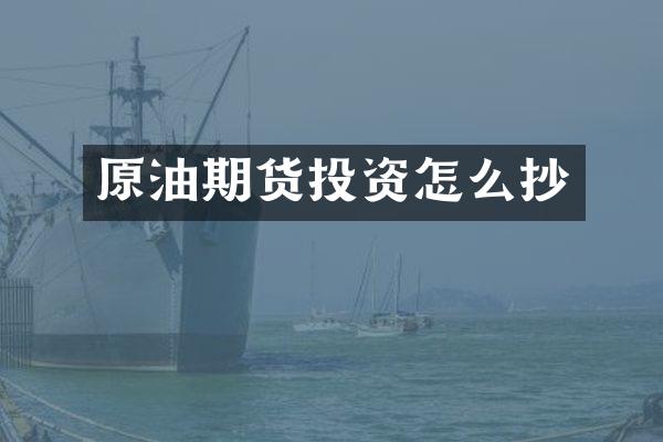 原油期货投资怎么抄