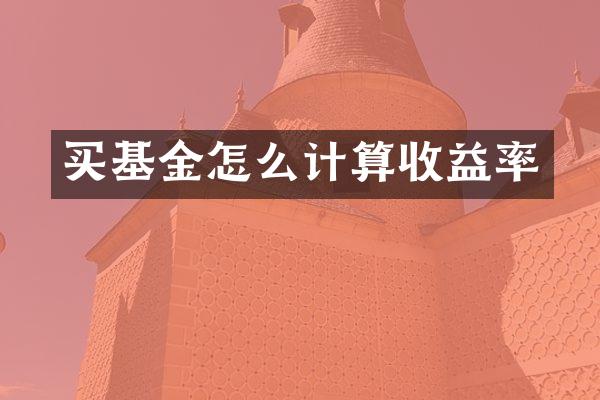 买基金怎么计算收益率
