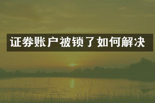 证券账户被锁了如何解决