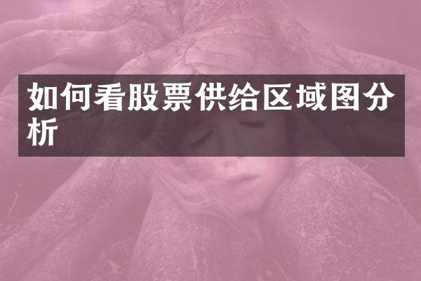 如何看股票供给区域图分析