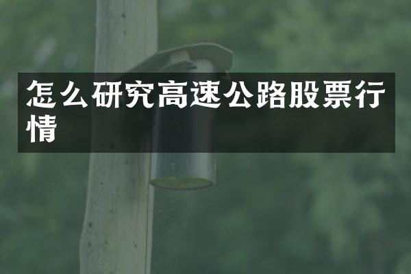 怎么研究高速公路股票行情