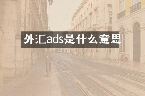 外汇ads是什么意思