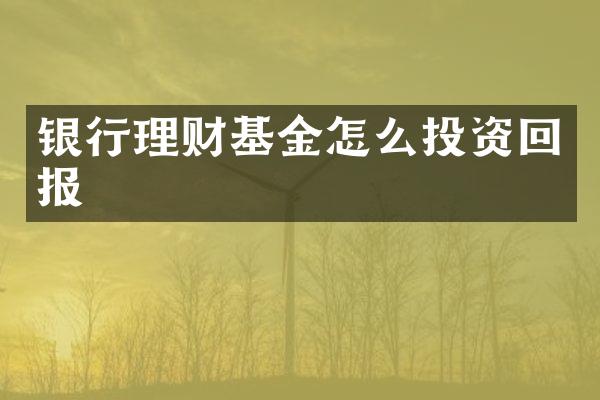 银行理财基金怎么投资回报