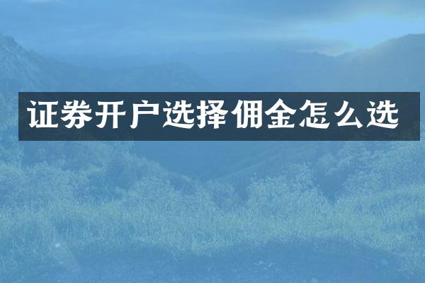 证券开户选择佣金怎么选