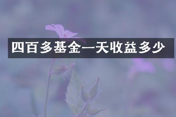 四百多基金一天收益多少