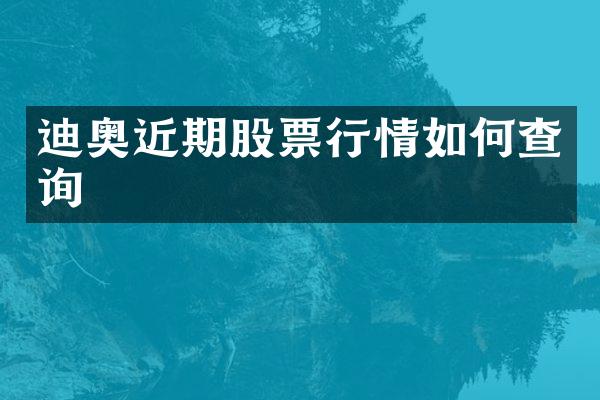 近期股票行情如何查询