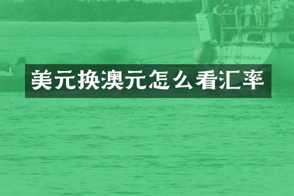美元换澳元怎么看汇率